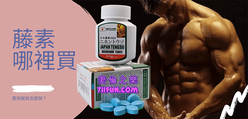 藤素哪裡買
