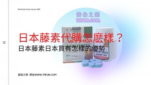 日本藤素代購怎麽樣？日本藤素日本買有怎樣的優勢？