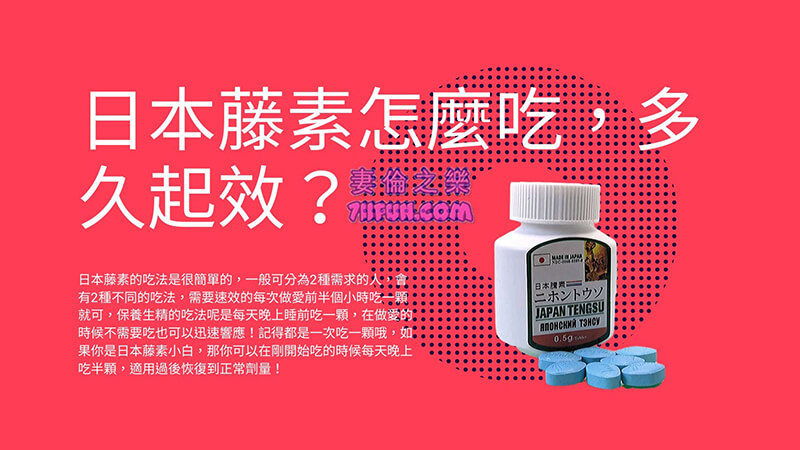 日本藤素怎麼吃，多久起效？