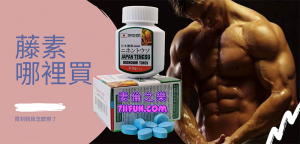 藤素哪裡買