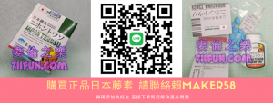 購買正品日本藤素請添加賴好友