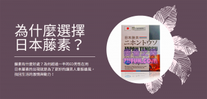 選購日本藤素的理由