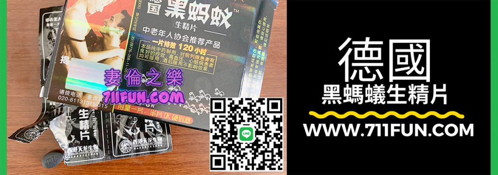 德國黑螞蟻生精片購買