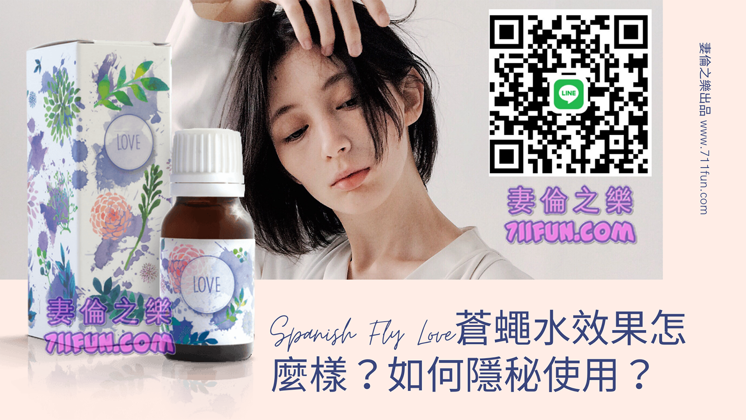 Spanish Fly Love蒼蠅水效果怎麼樣？如何隱秘使用？