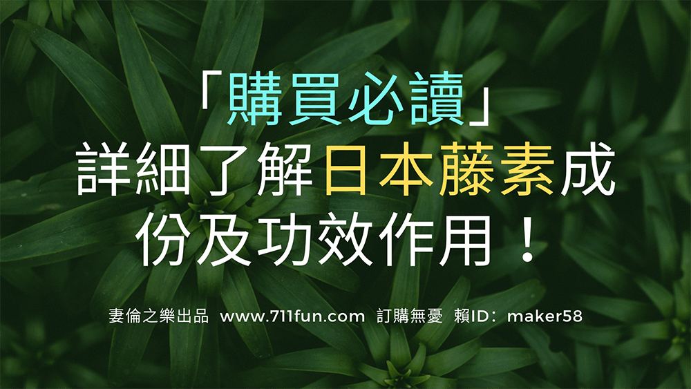 「購買必讀」詳細了解日本藤素成份及功效作用！