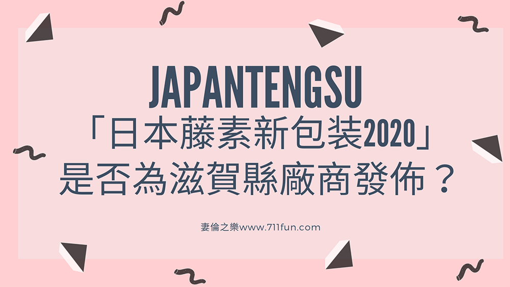 市面「日本藤素新包装2020」是否為滋賀縣廠商發佈？