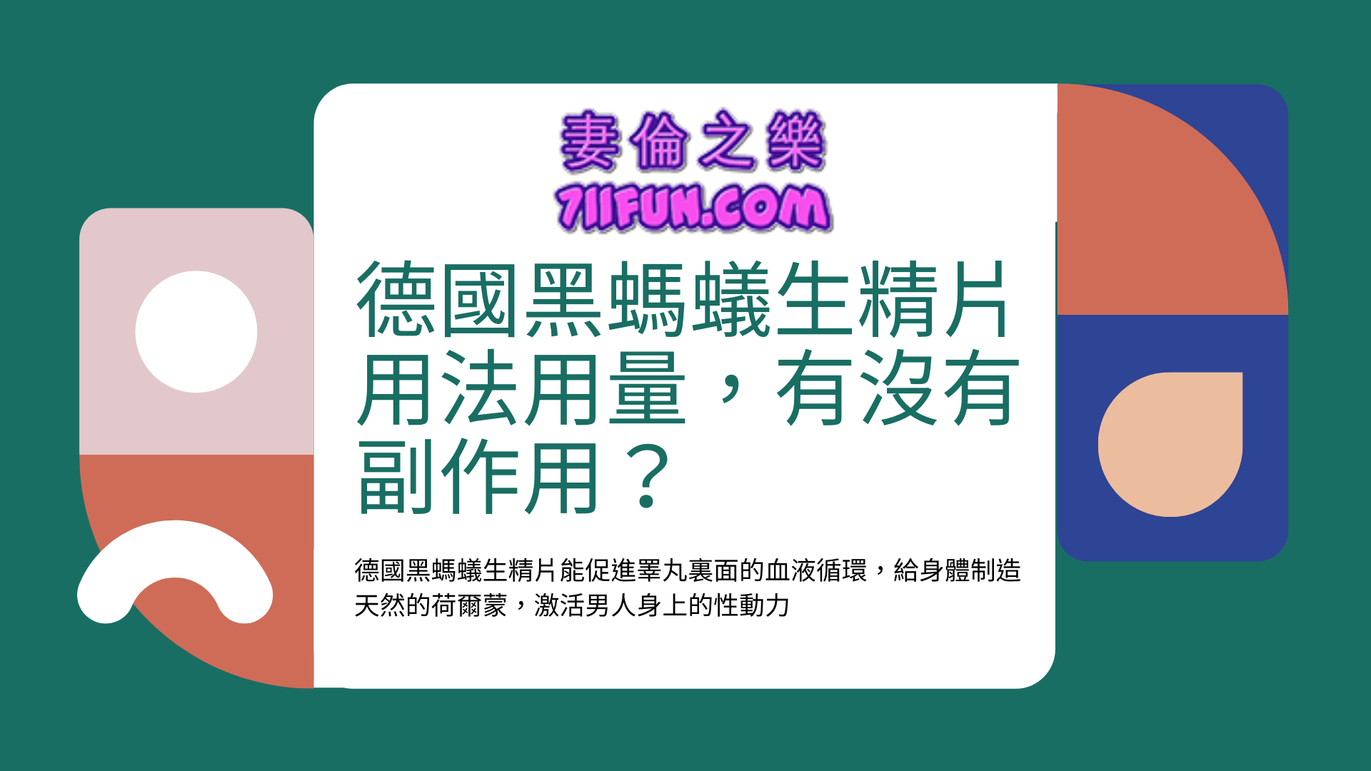 德國黑螞蟻生精片用法用量，有沒有副作用？