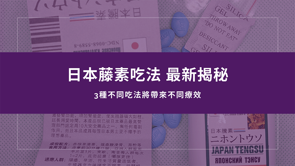 日本藤素3種不同吃法你必須了解！