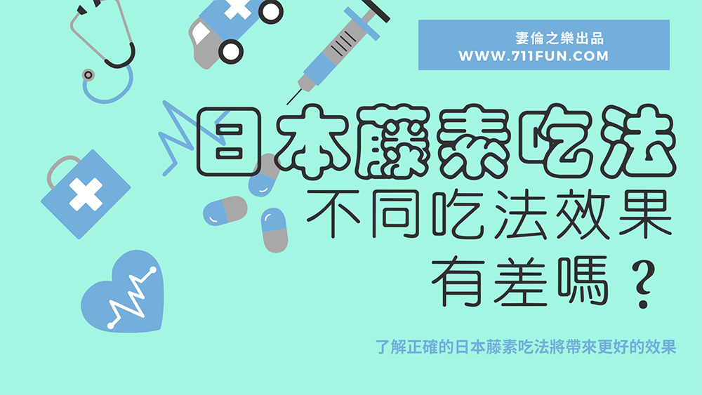 日本藤素吃法究竟怎樣？效果有差嗎？