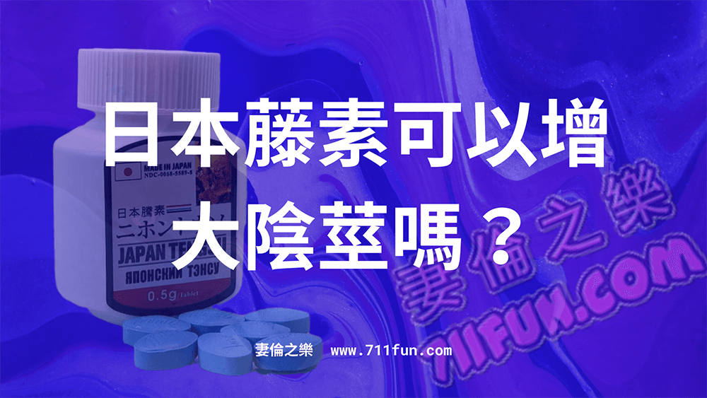 日本藤素有增大陰莖的功效嗎？