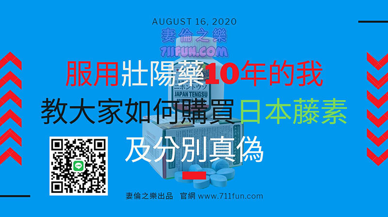 服用壯陽藥10年的我教大家如何購買日本藤素及分別真假